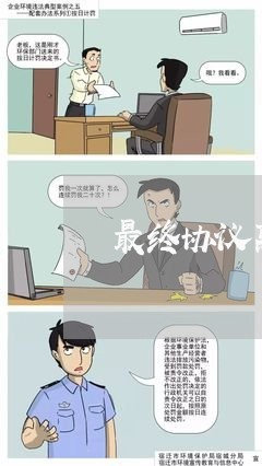 最终协议离婚怎么写才有效/2023111405946