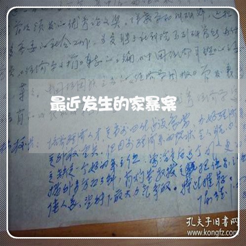 最近发生的家暴案/2023101397148