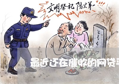 最近还在催收的网贷平台/2023102403046