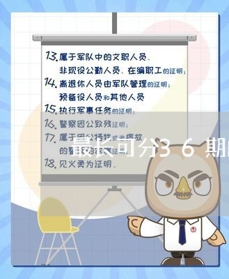 最长可分36期的贷款/2023032495948