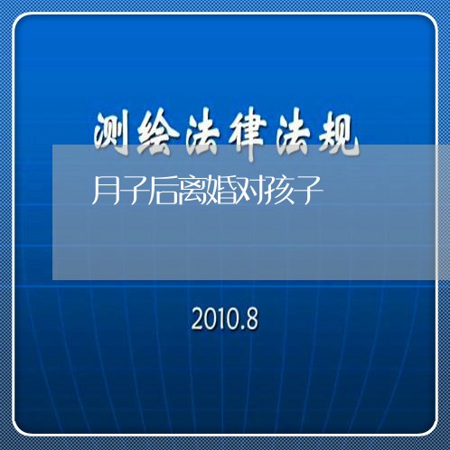 月子后离婚对孩子/2023092785149