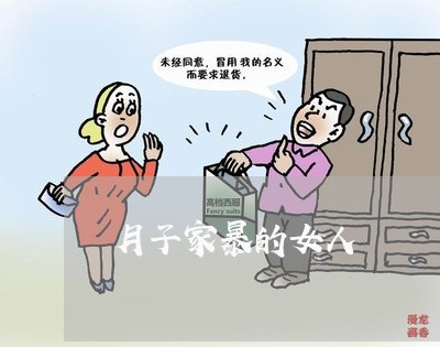 月子家暴的女人/2023091561705