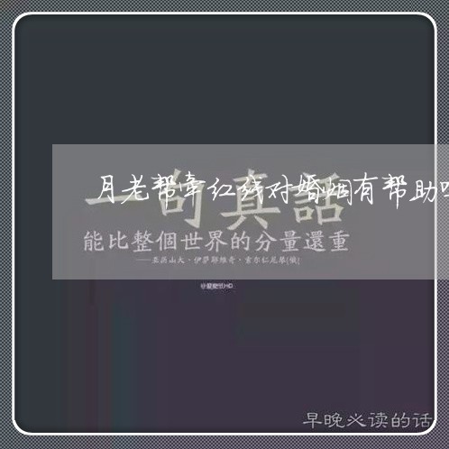 月老帮牵红线对婚姻有帮助吗/2023112447293