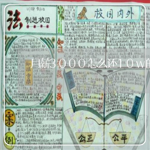 月薪3000怎么还10w的信用卡/2023081332626