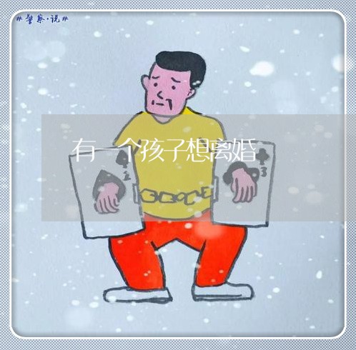 有一个孩子想离婚/2023093028149