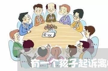 有一个孩子起诉离婚/2023111402813