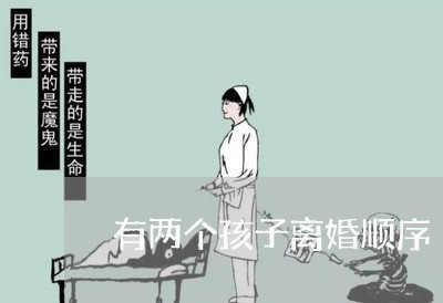 有两个孩子离婚顺序/2023110306179