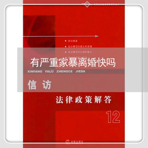 有严重家暴离婚快吗/2023110345039