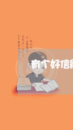 有个好信能协商还款吗/2023100707057