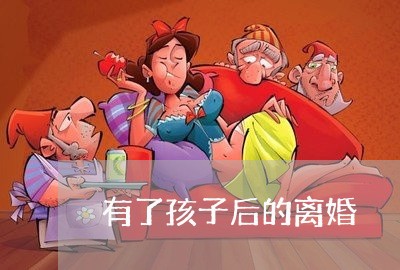 有了孩子后的离婚/2023092597157