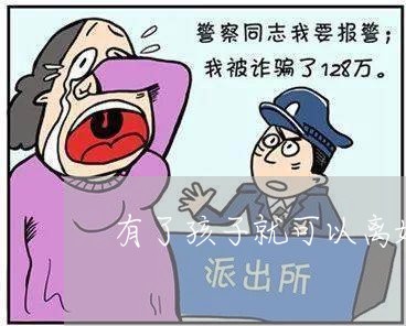 有了孩子就可以离婚/2023110460582