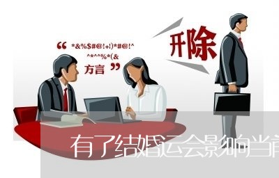 有了结婚运会影响当前的婚姻吗/2023112493068