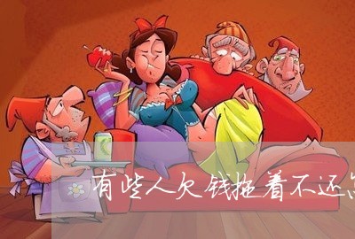 有些人欠钱拖着不还怎么办/2023120928171