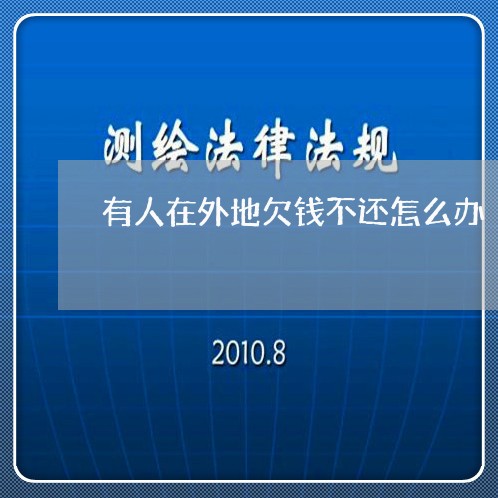 有人在外地欠钱不还怎么办/2023111172805