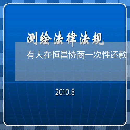 有人在恒昌协商一次性还款/2023100899605