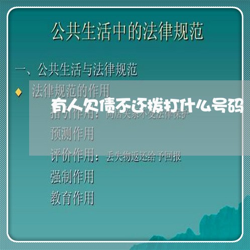 有人欠债不还拨打什么号码/2023111782794