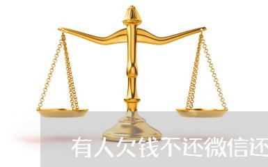 有人欠钱不还微信还把我删了/2023092772849