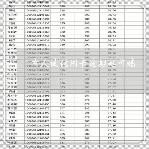 有人被信用卡逾期起诉吗/2023070857381