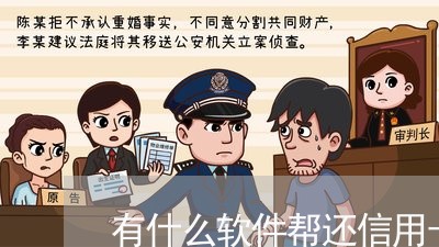 有什么软件帮还信用卡的钱呢/2023081472715