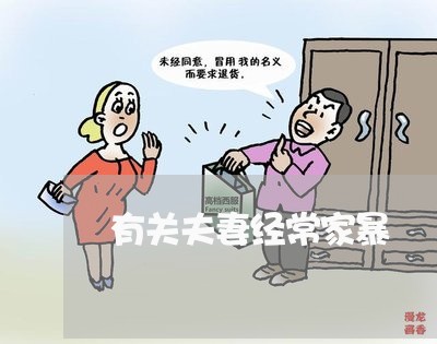 有关夫妻经常家暴/2023101131825