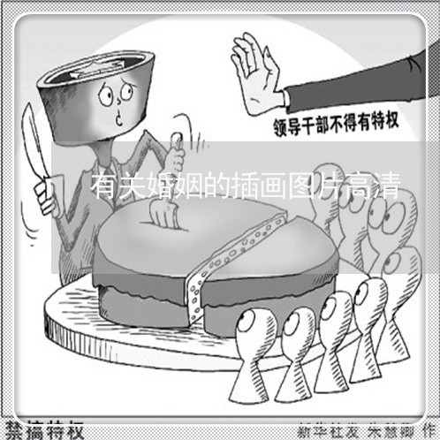 有关婚姻的插画图片高清/2023112828169