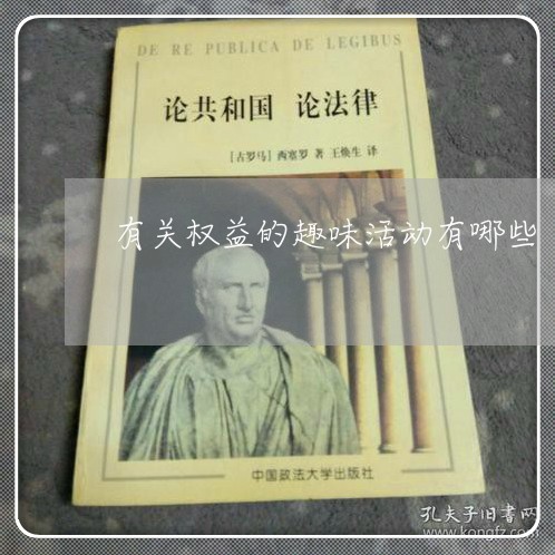 有关权益的趣味活动有哪些/2023031375068