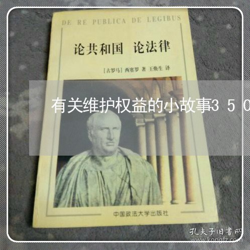 有关维护权益的小故事350/2023032628138