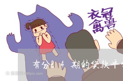 有分24期的贷款平台吗/2023040350526