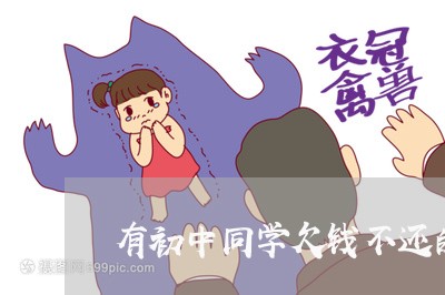 有初中同学欠钱不还的吗/2023112720350