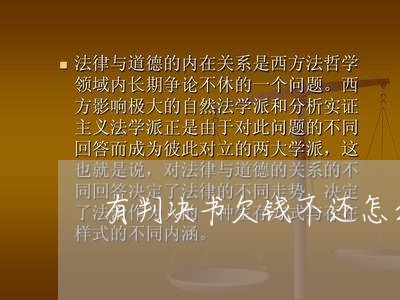 有判决书欠钱不还怎么办/2023110739381