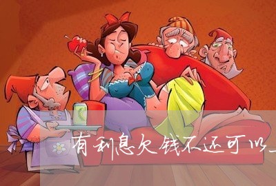 有利息欠钱不还可以上诉嘛/2023120350402