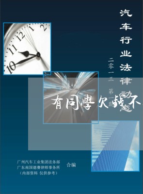 有同学欠钱不还怎么办/2023112405826