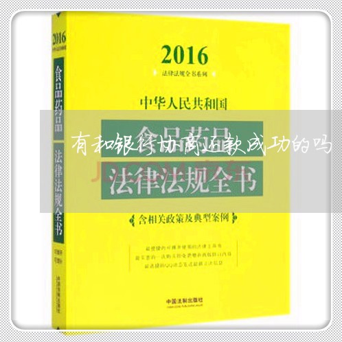 有和银行协商还款成功的吗/2023092595826