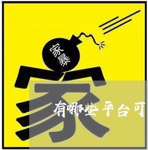 有哪些平台可以代还信用卡/2023102880202