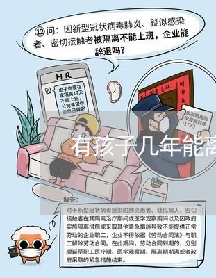 有孩子几年能离婚/2023092674045