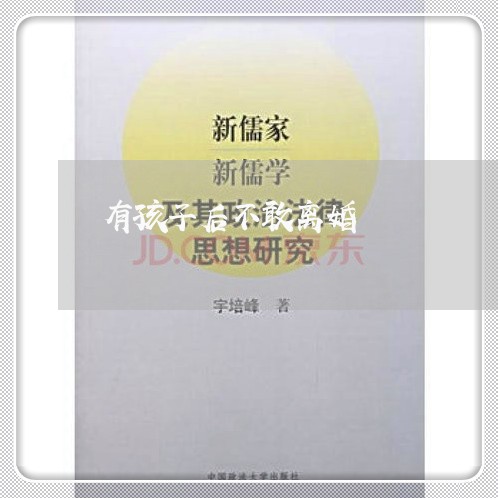 有孩子后不敢离婚/2023092641784