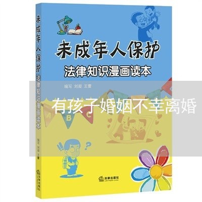 有孩子婚姻不幸离婚/2023111022037