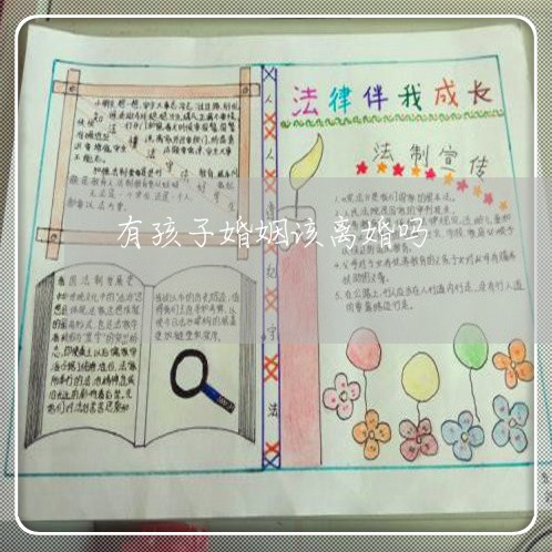 有孩子婚姻该离婚吗/2023111066037