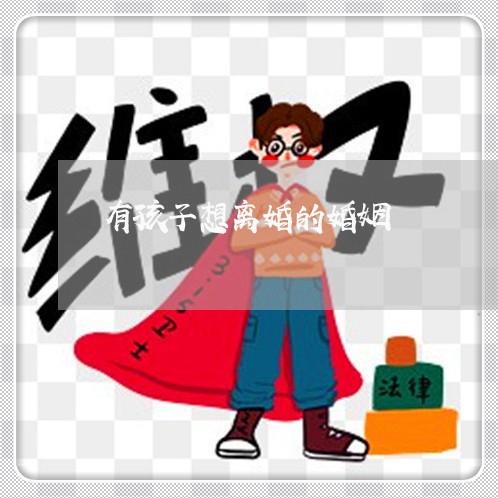 有孩子想离婚的婚姻/2023111080814