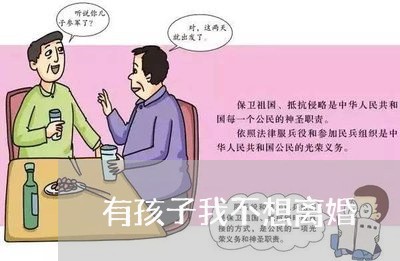 有孩子我不想离婚/2023092818049