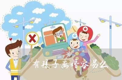 有孩子离婚容易么/2023092883048