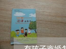 有孩子离婚怎么判/2023100319392