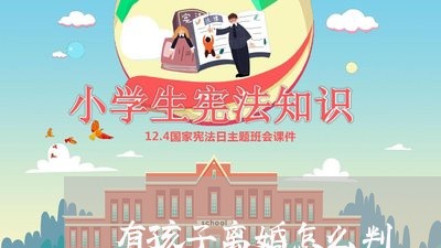 有孩子离婚怎么判/2023100363601