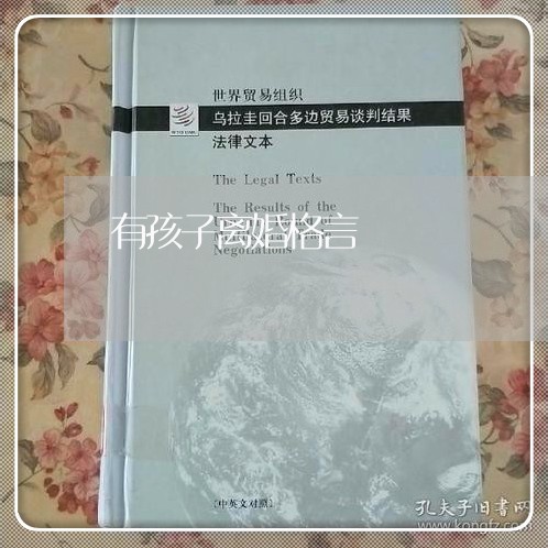 有孩子离婚格言/2023121753963