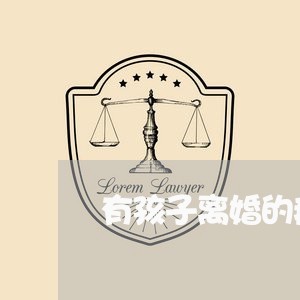 有孩子离婚的痛点/2023092585037