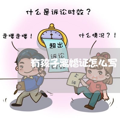 有孩子离婚证怎么写/2023110449481