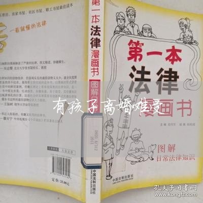 有孩子离婚难受/2023121777472