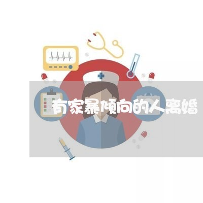 有家暴倾向的人离婚/2023110431637