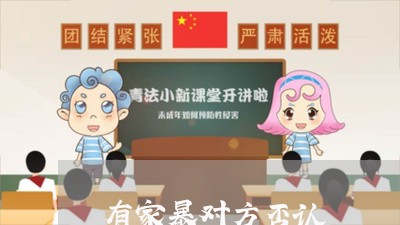 有家暴对方否认/2023090596137