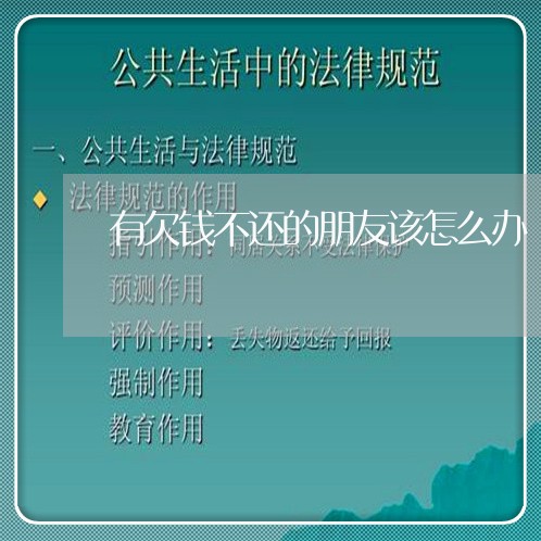 有欠钱不还的朋友该怎么办/2023110794036